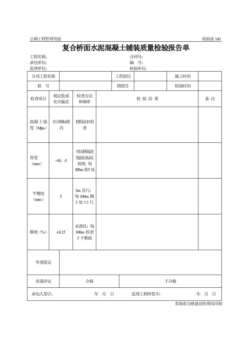 公路工程管理用表范本-复合桥面水泥混凝土铺装质量检验报告单