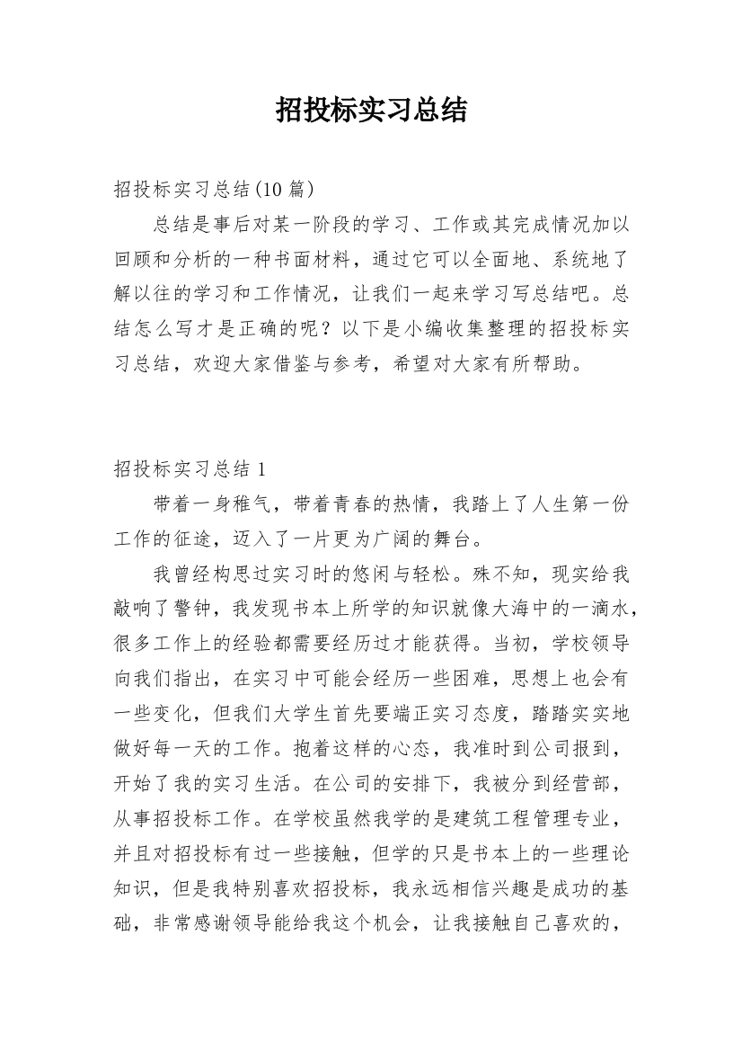 招投标实习总结