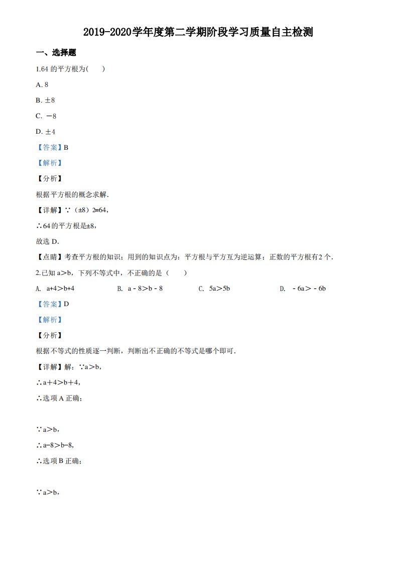 北京八中2020学年七年级下学期阶段性测验数学试题及答案解析