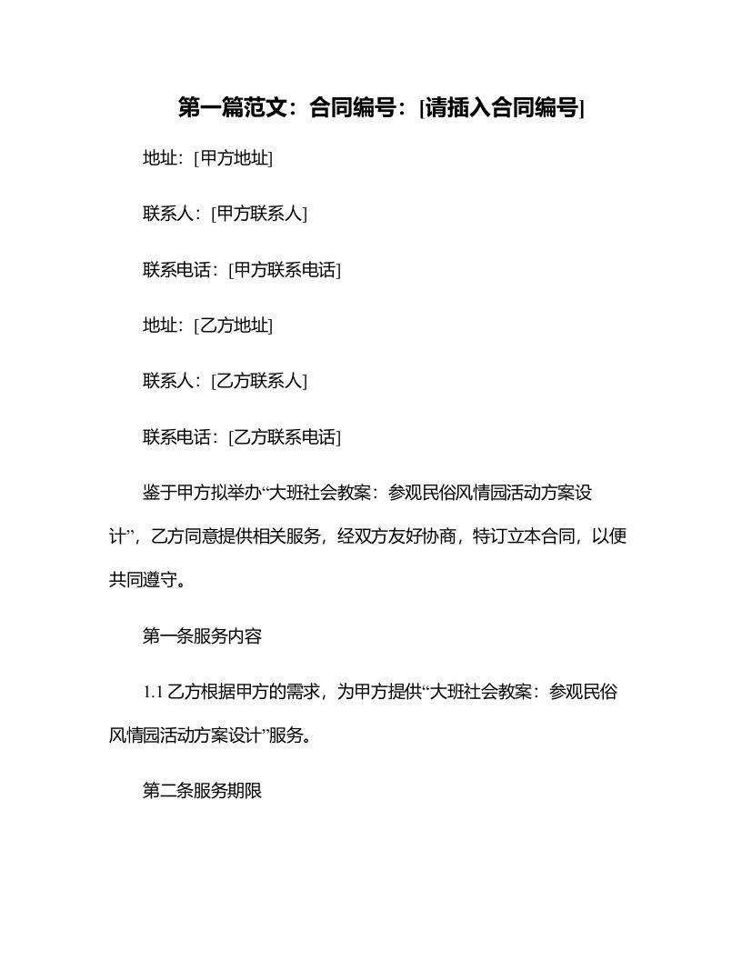 大班社会教案：参观民俗风情园活动方案设计