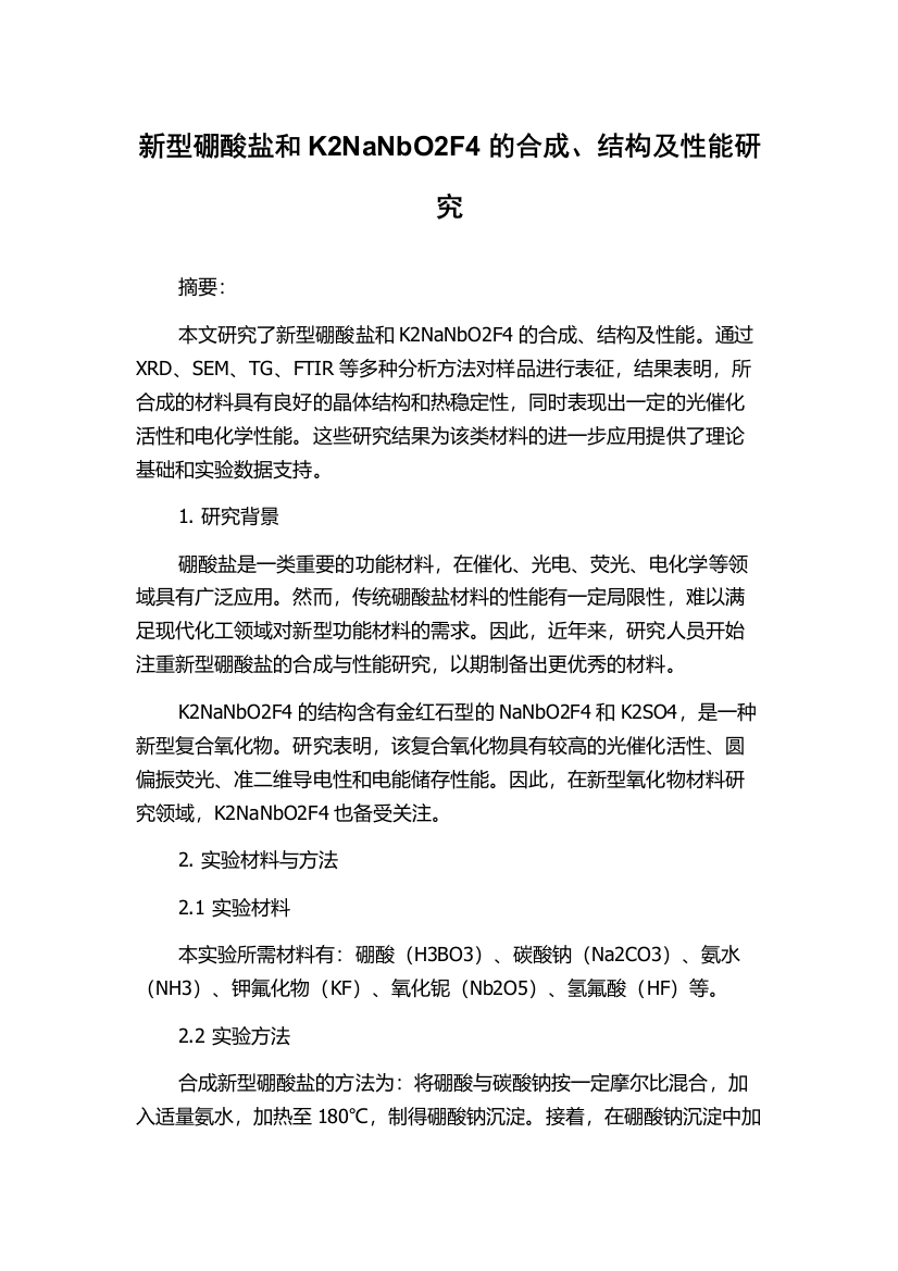 新型硼酸盐和K2NaNbO2F4的合成、结构及性能研究