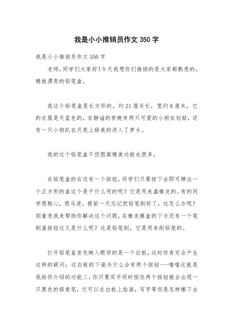 我是小小推销员作文350字