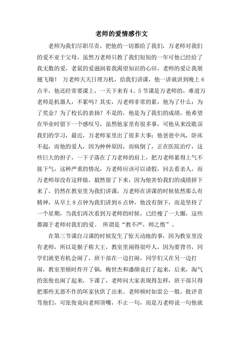 老师的爱情感作文