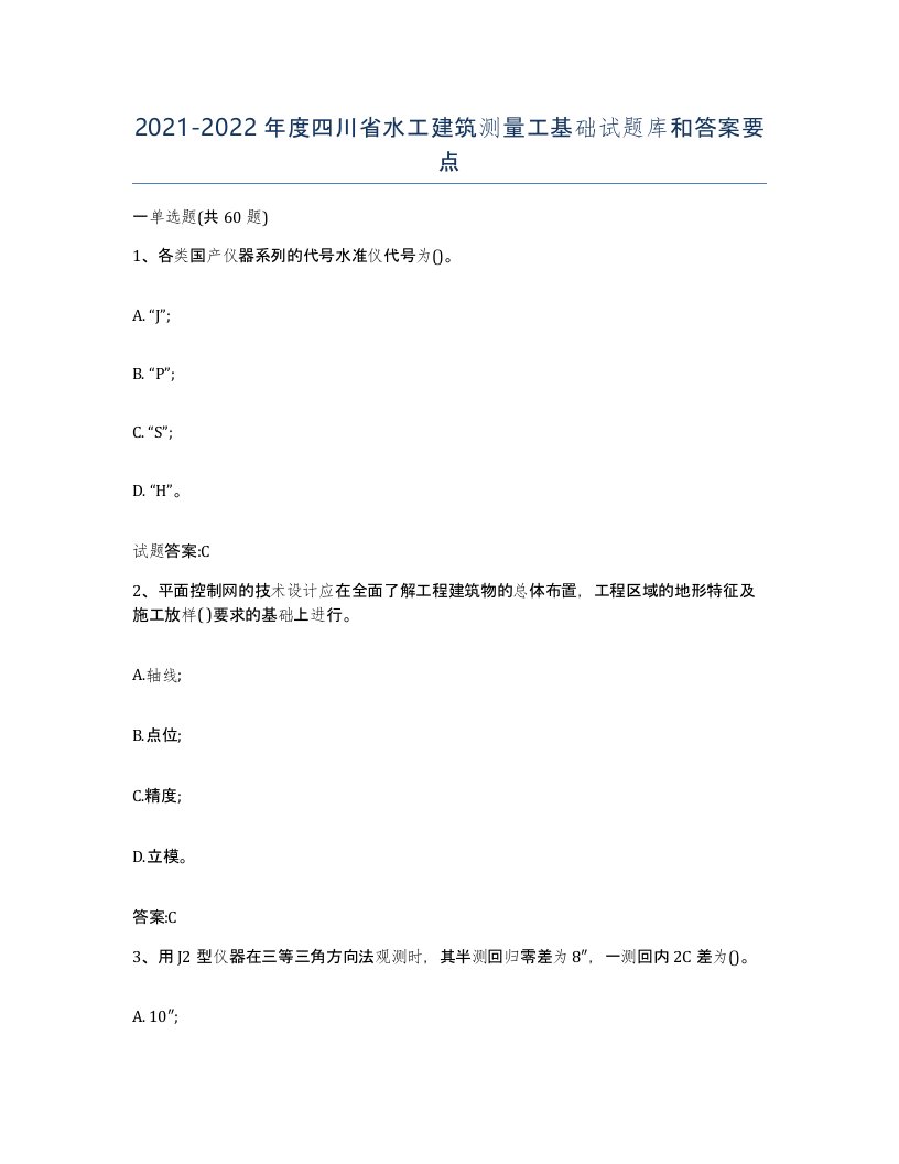 2021-2022年度四川省水工建筑测量工基础试题库和答案要点