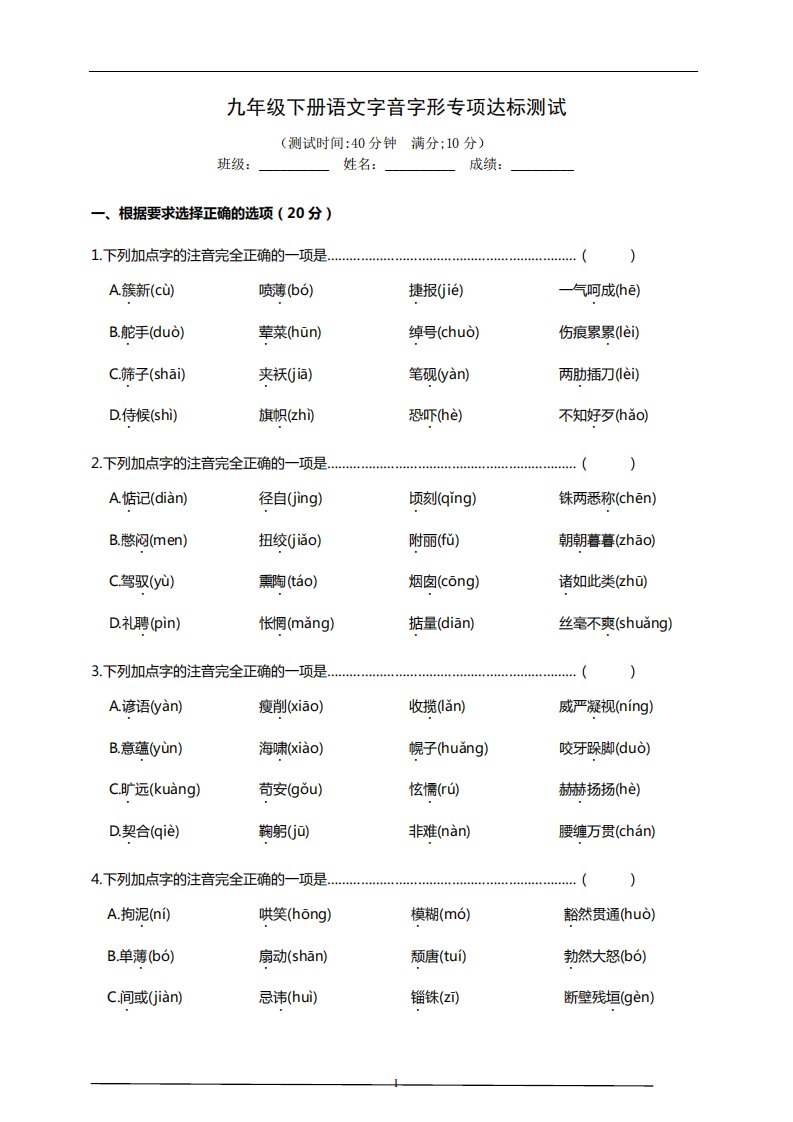 部编版九年级下册语文中考字音字形专项复习达标检测试题(含答案)5859