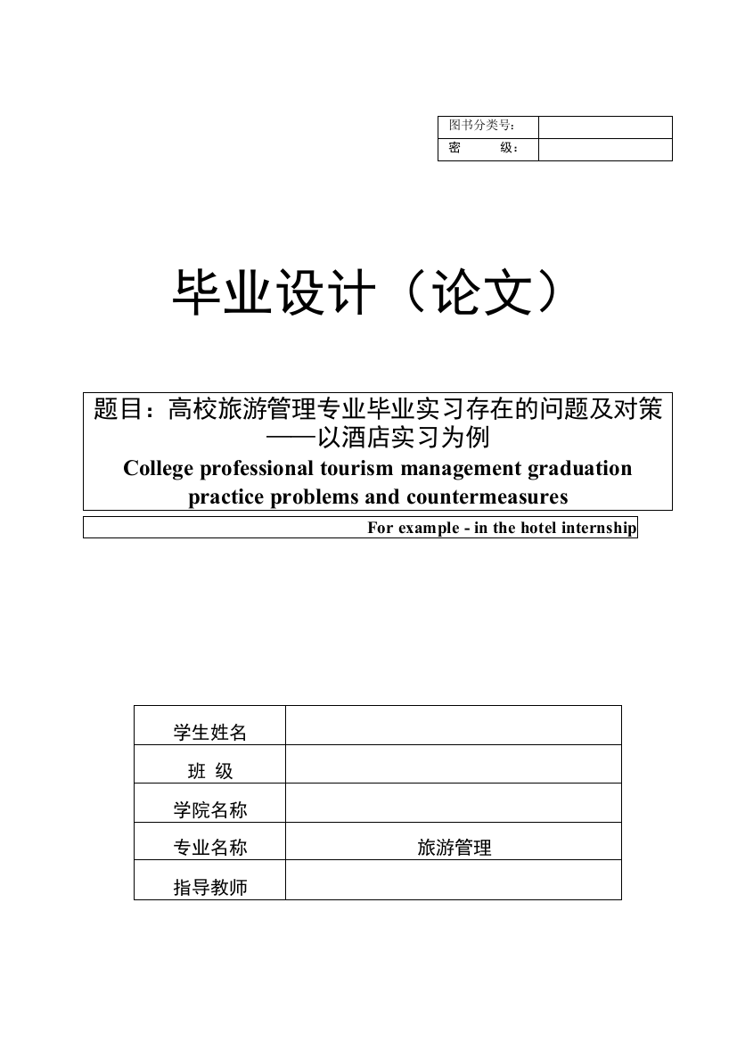 高校旅游管理专业毕业实习存在的问题及对策——以酒店实习为例【旅游管理专业毕业论文】