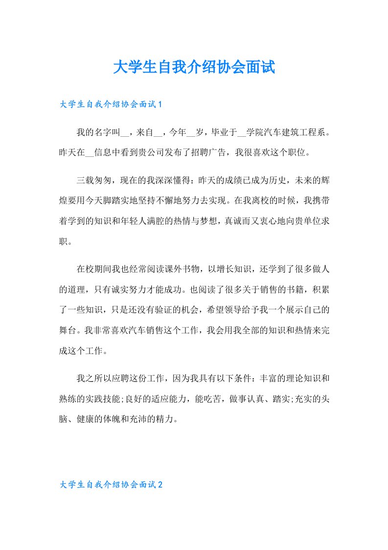 大学生自我介绍协会面试