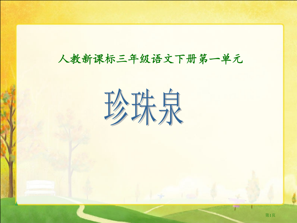 珍珠泉2人教新课标三年级语文下册市名师优质课比赛一等奖市公开课获奖课件