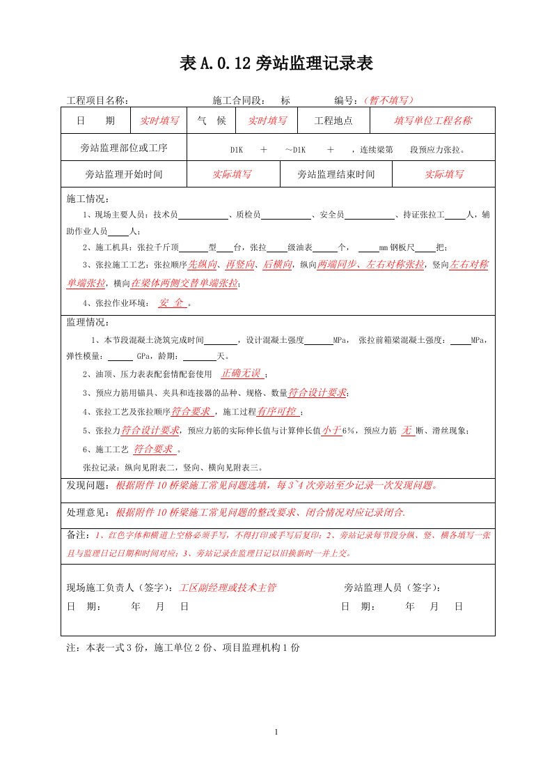 连续梁预应力张拉旁站记录填写要求