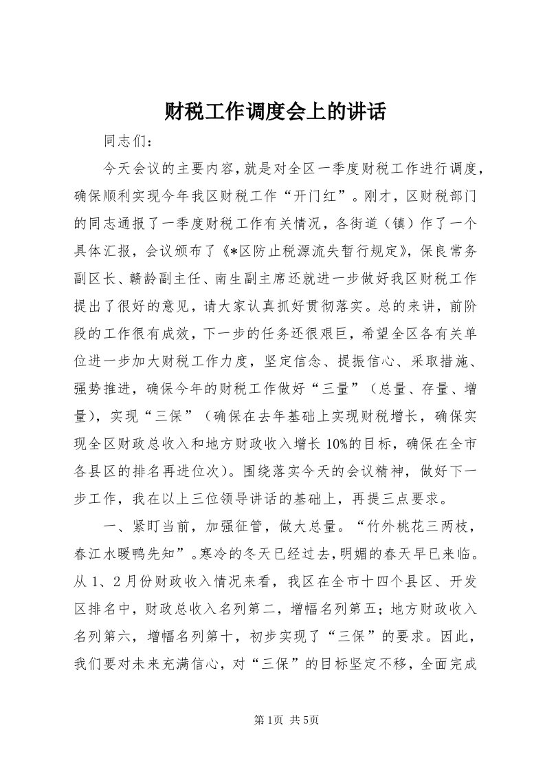 财税工作调度会上的致辞