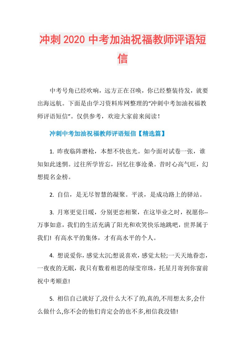 冲刺中考加油祝福教师评语短信