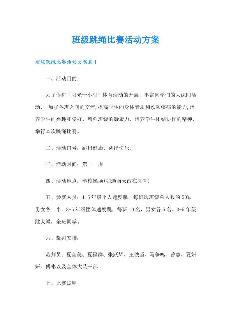 班级跳绳比赛活动方案