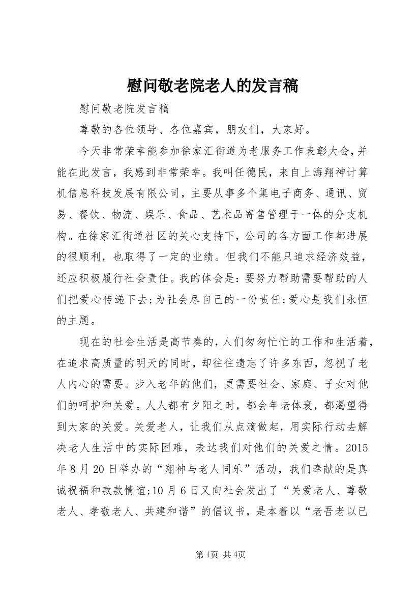 慰问敬老院老人的发言稿