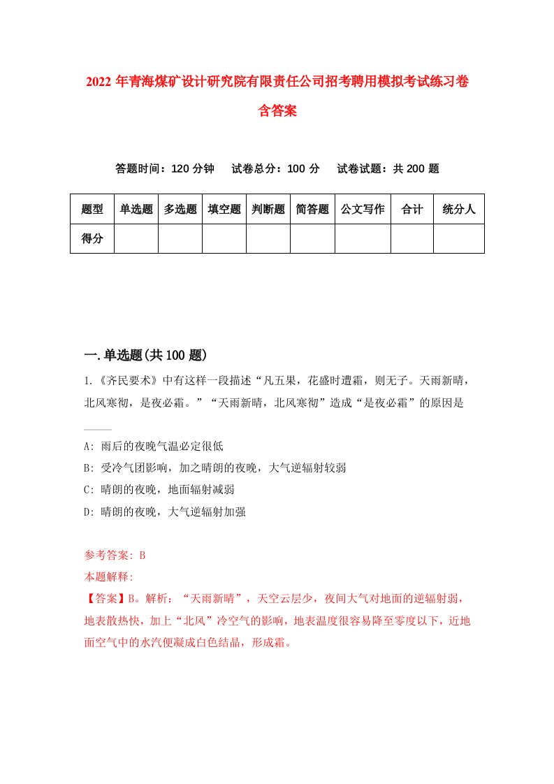 2022年青海煤矿设计研究院有限责任公司招考聘用模拟考试练习卷含答案7