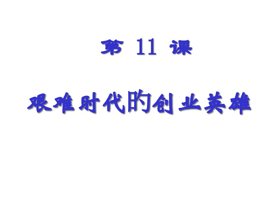 八年级历史艰难时代的创业英雄省名师优质课赛课获奖课件市赛课一等奖课件