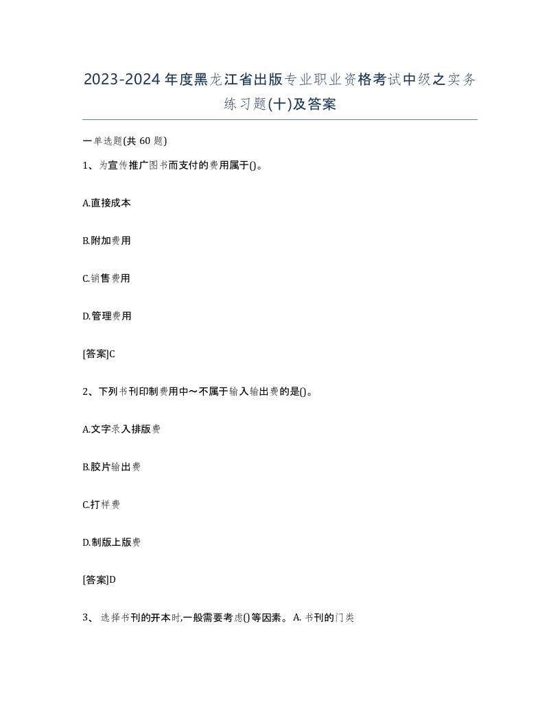 2023-2024年度黑龙江省出版专业职业资格考试中级之实务练习题十及答案