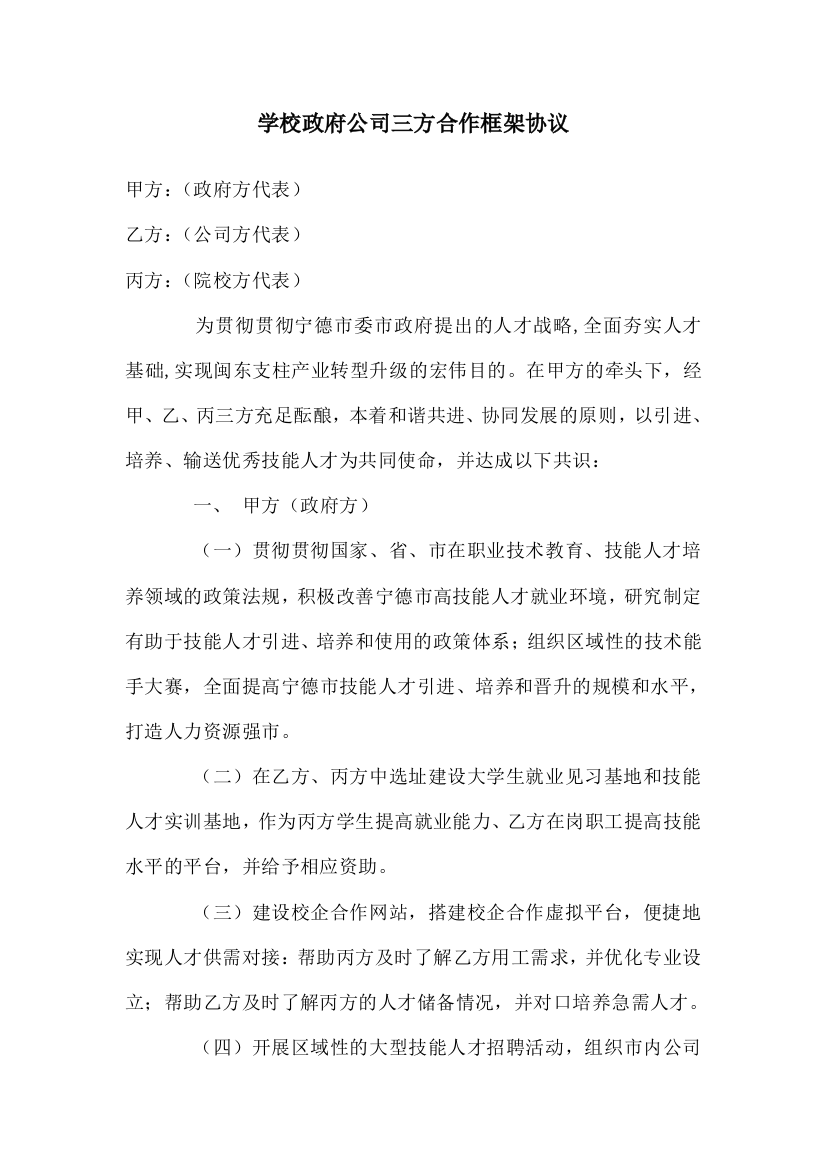 政府学校企业三方合作框架协议