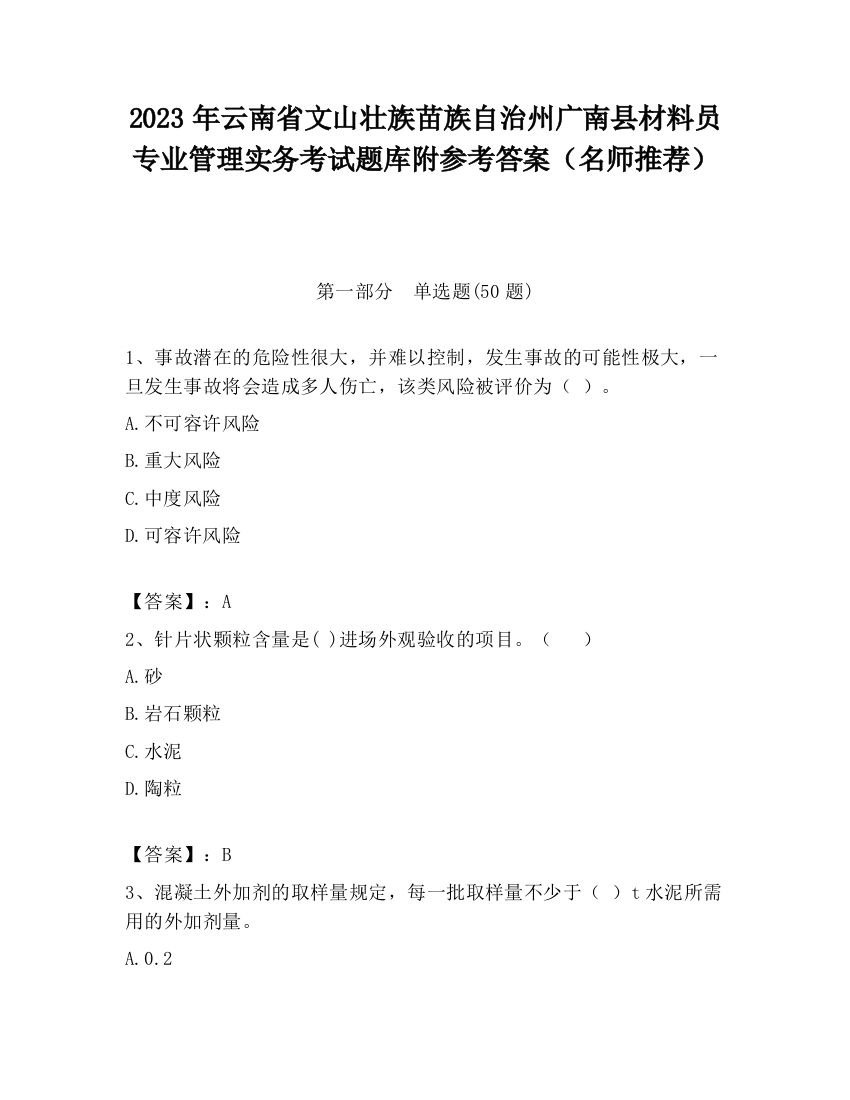 2023年云南省文山壮族苗族自治州广南县材料员专业管理实务考试题库附参考答案（名师推荐）