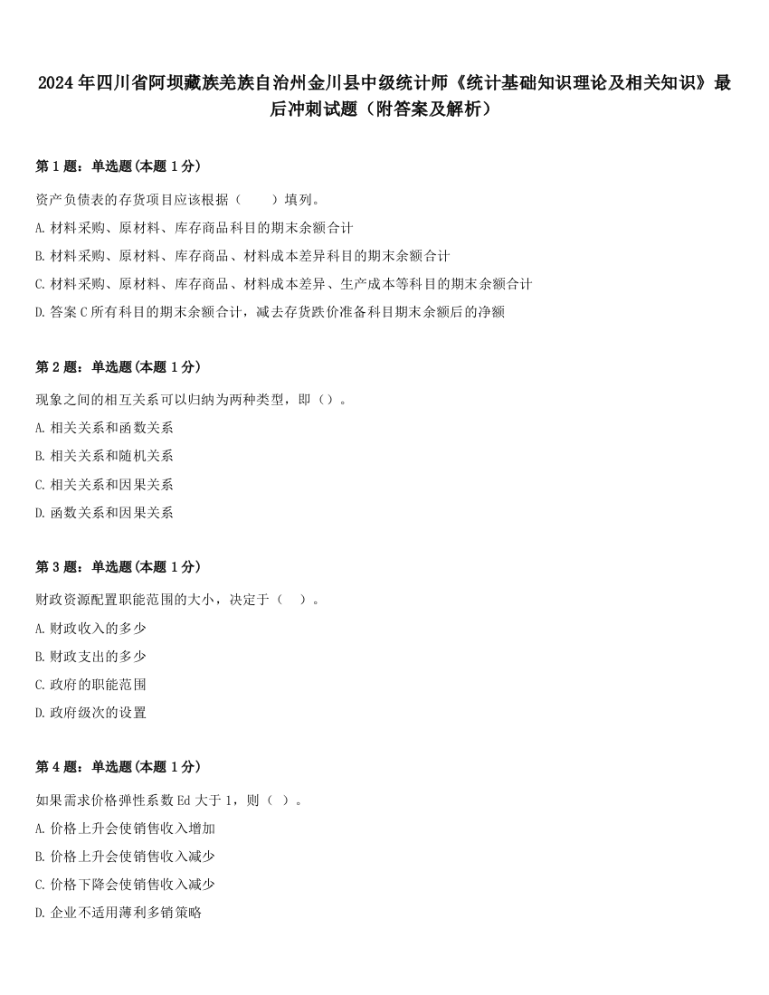 2024年四川省阿坝藏族羌族自治州金川县中级统计师《统计基础知识理论及相关知识》最后冲刺试题（附答案及解析）