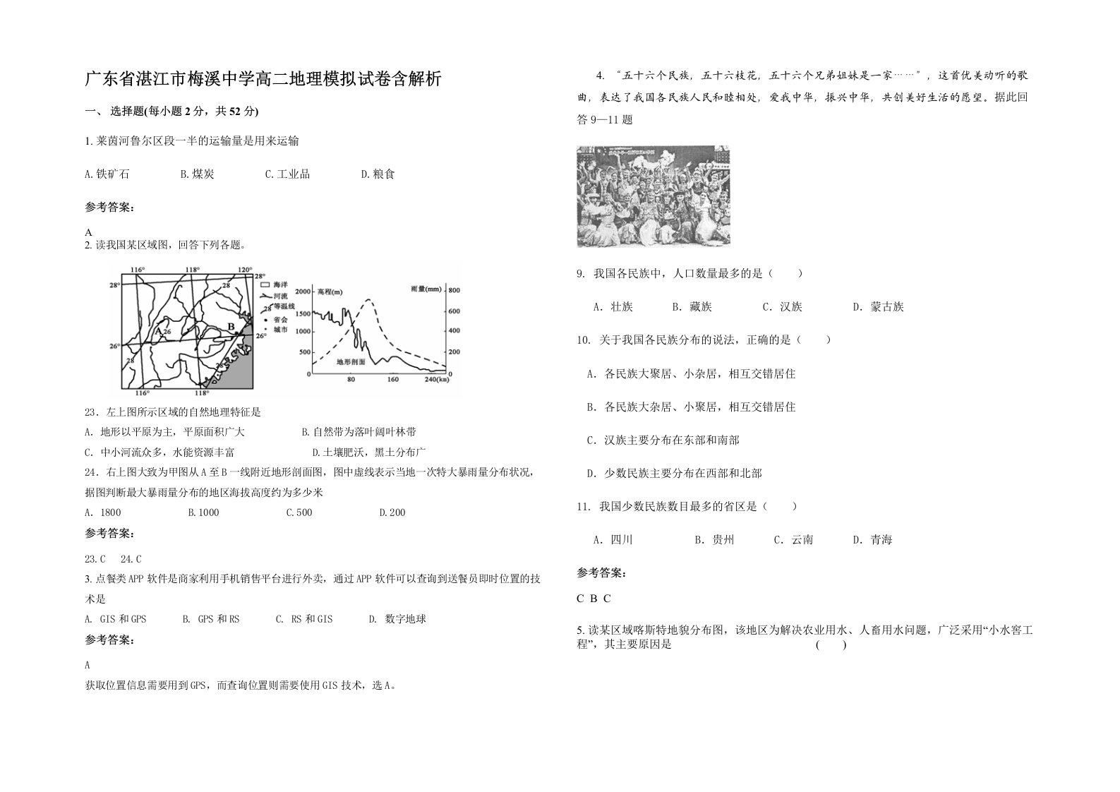 广东省湛江市梅溪中学高二地理模拟试卷含解析