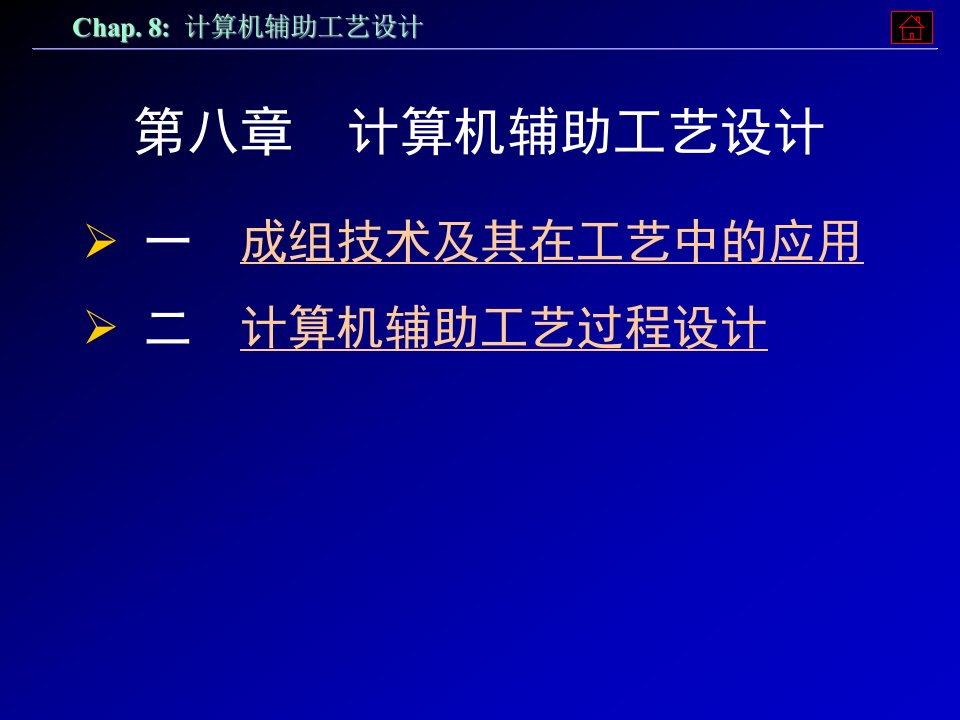 第八章计算机辅助工艺设计