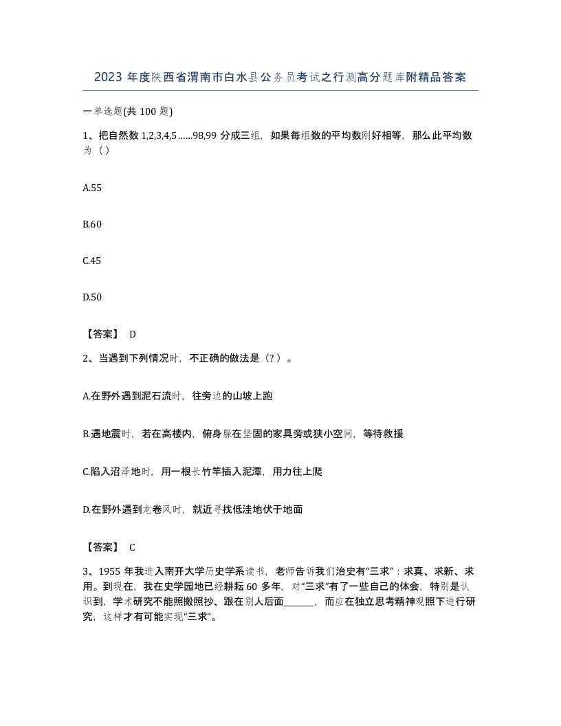 2023年度陕西省渭南市白水县公务员考试之行测高分题库附答案