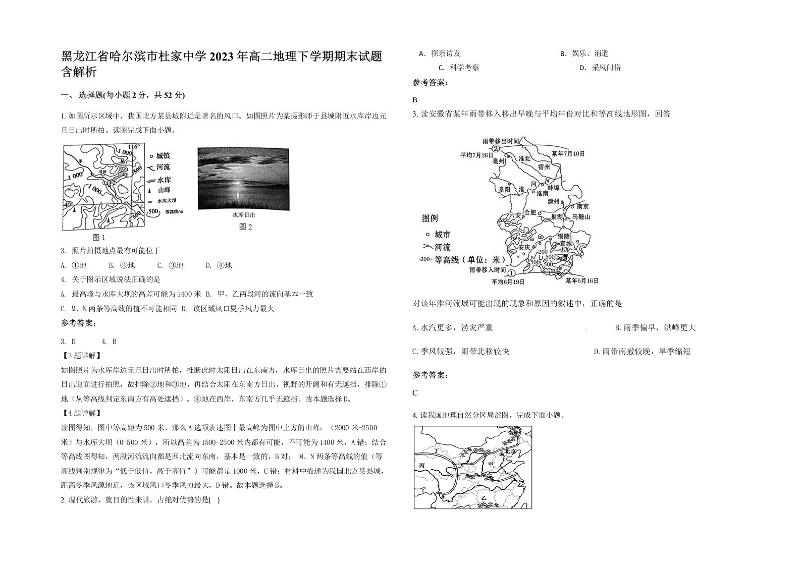 黑龙江省哈尔滨市杜家中学2023年高二地理下学期期末试题含解析