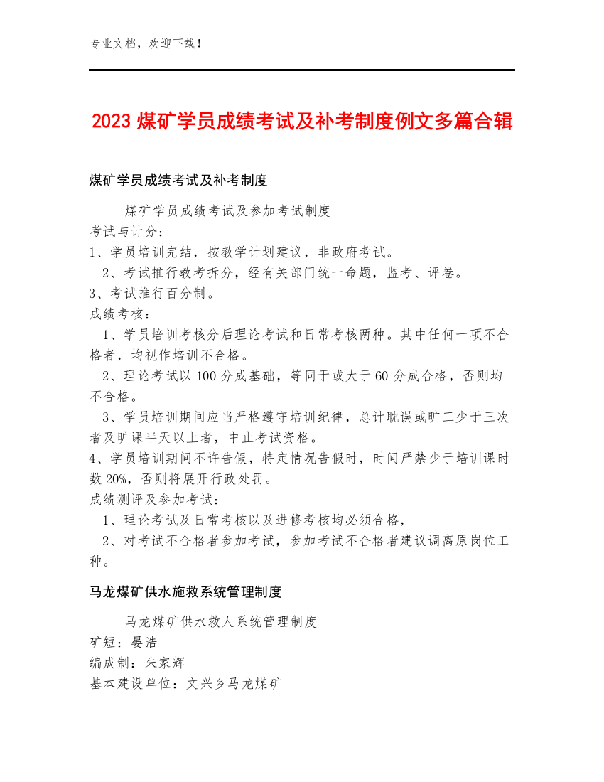 2023煤矿学员成绩考试及补考制度例文多篇合辑