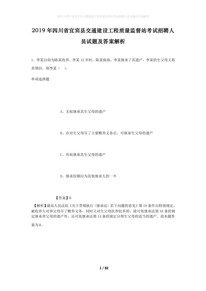 2019年四川省宜宾县交通建设工程质量监督站考试招聘人员试题及答案解析