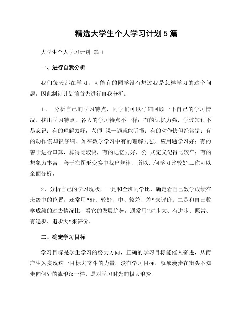 精选大学生个人学习计划5篇