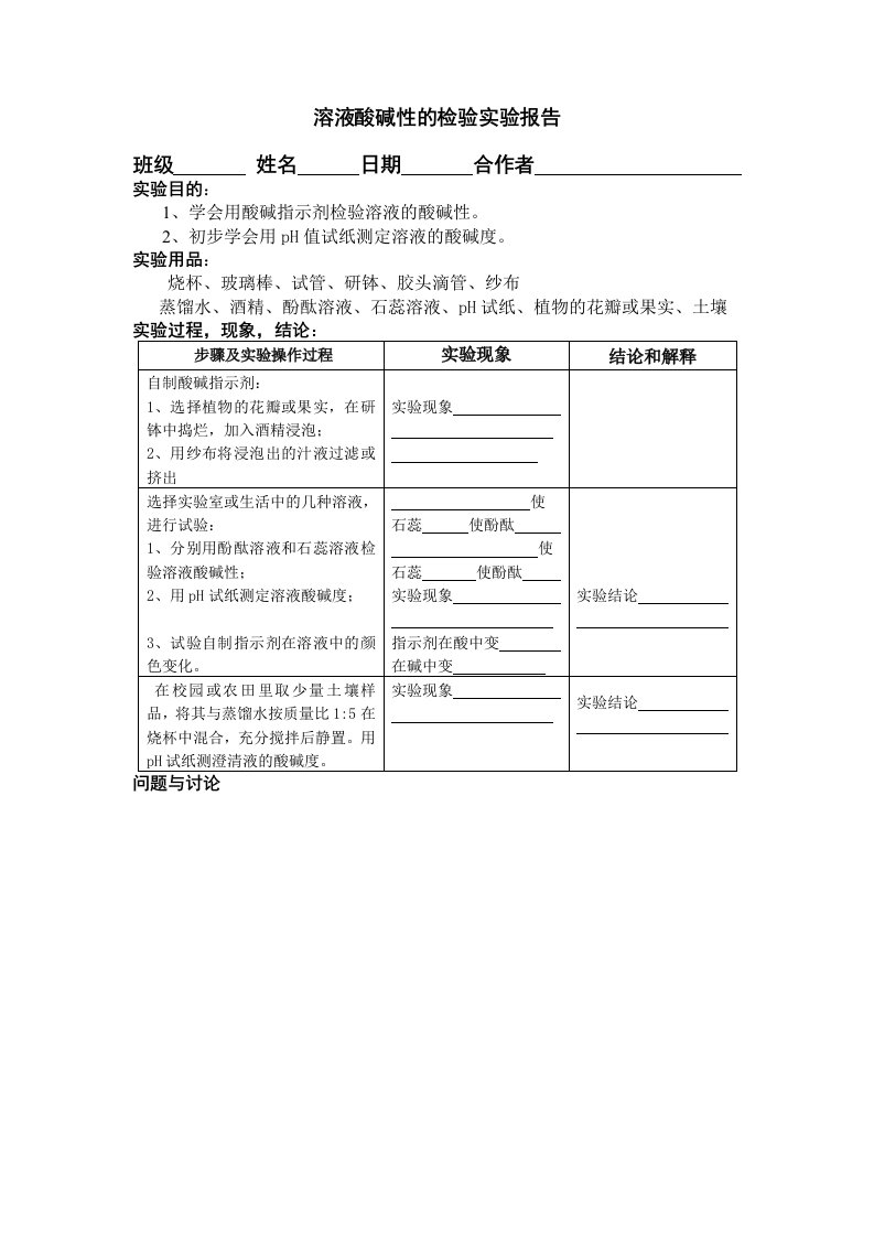 溶液酸碱性的检验实验报告