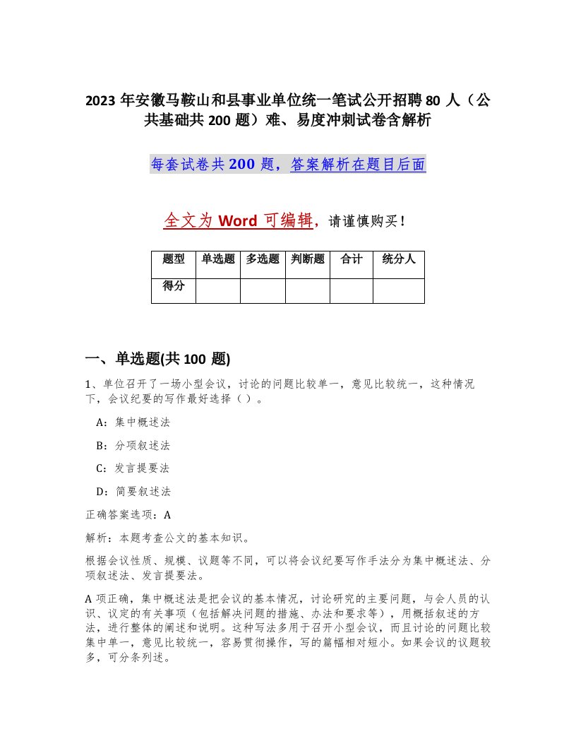 2023年安徽马鞍山和县事业单位统一笔试公开招聘80人公共基础共200题难易度冲刺试卷含解析