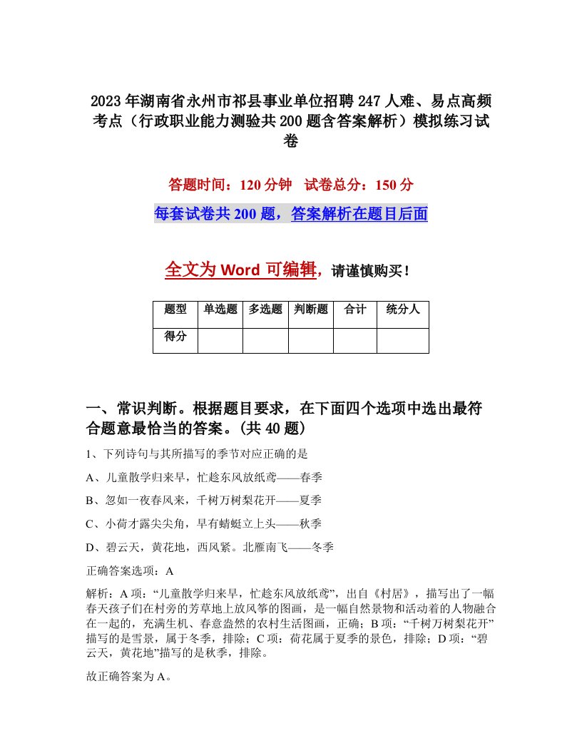 2023年湖南省永州市祁县事业单位招聘247人难易点高频考点行政职业能力测验共200题含答案解析模拟练习试卷