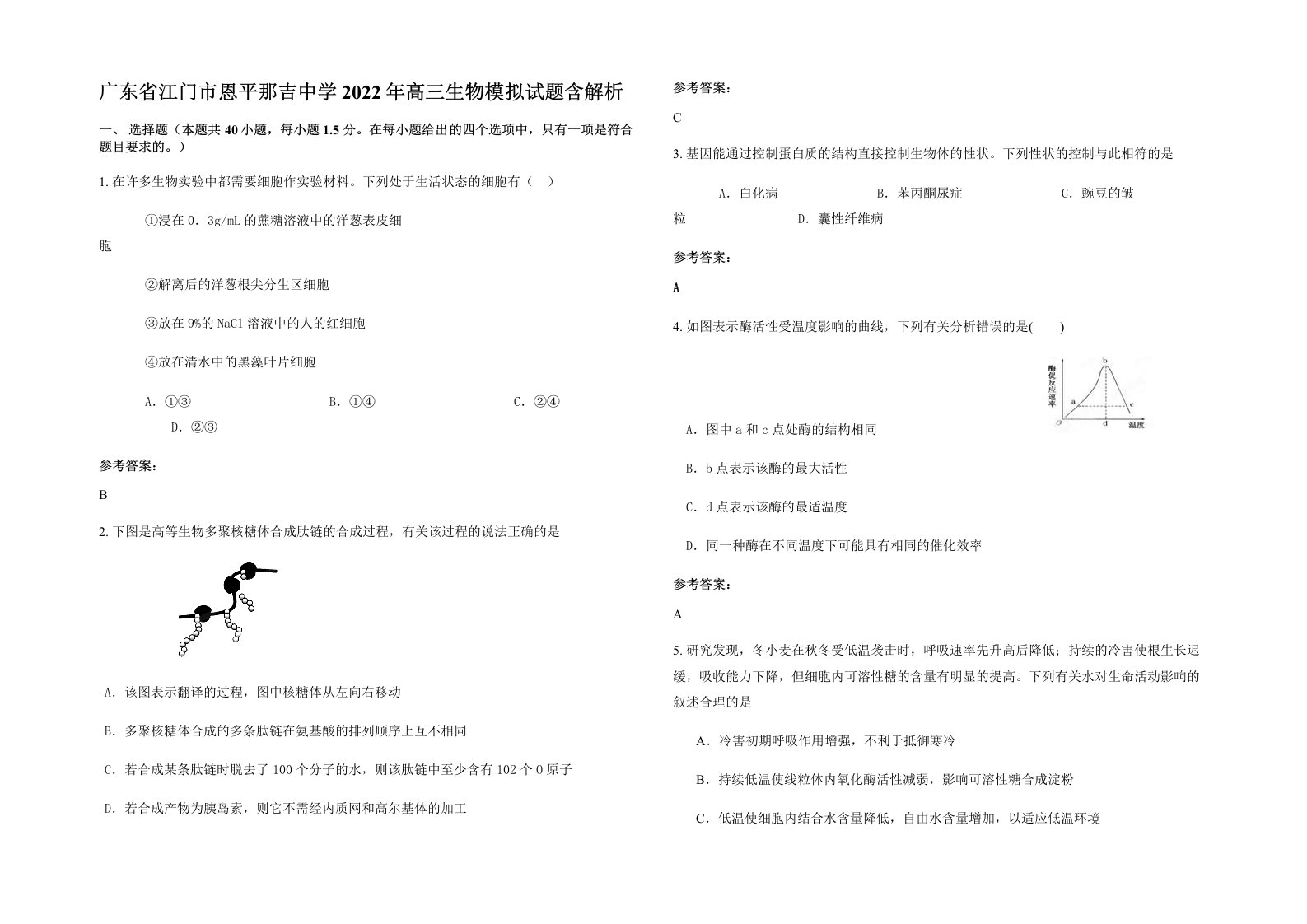 广东省江门市恩平那吉中学2022年高三生物模拟试题含解析