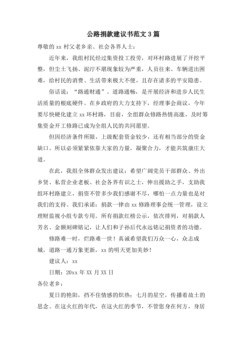 公路捐款倡议书范文3篇