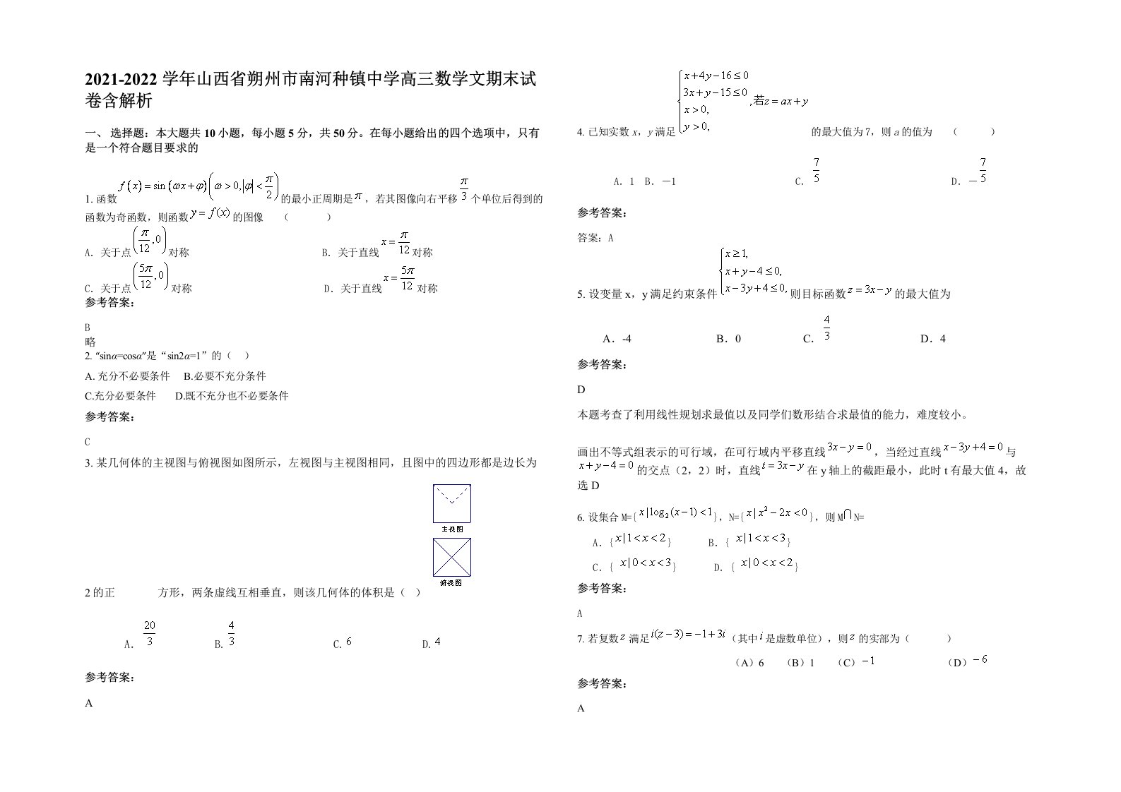 2021-2022学年山西省朔州市南河种镇中学高三数学文期末试卷含解析