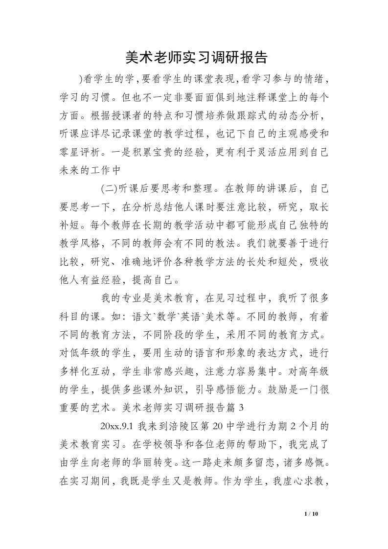 美术老师实习调研报告