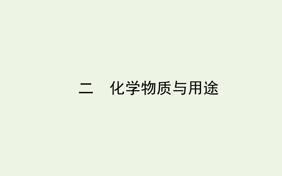 高考化学二轮复习5.2化学物质与用途课件