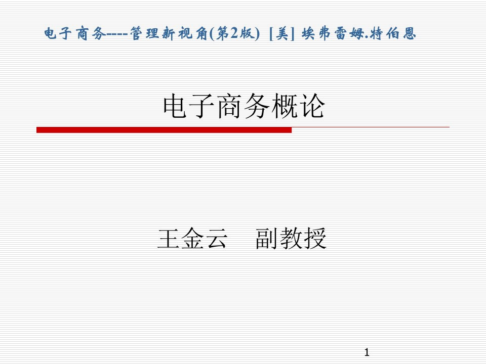 第01章电子商务基础知识