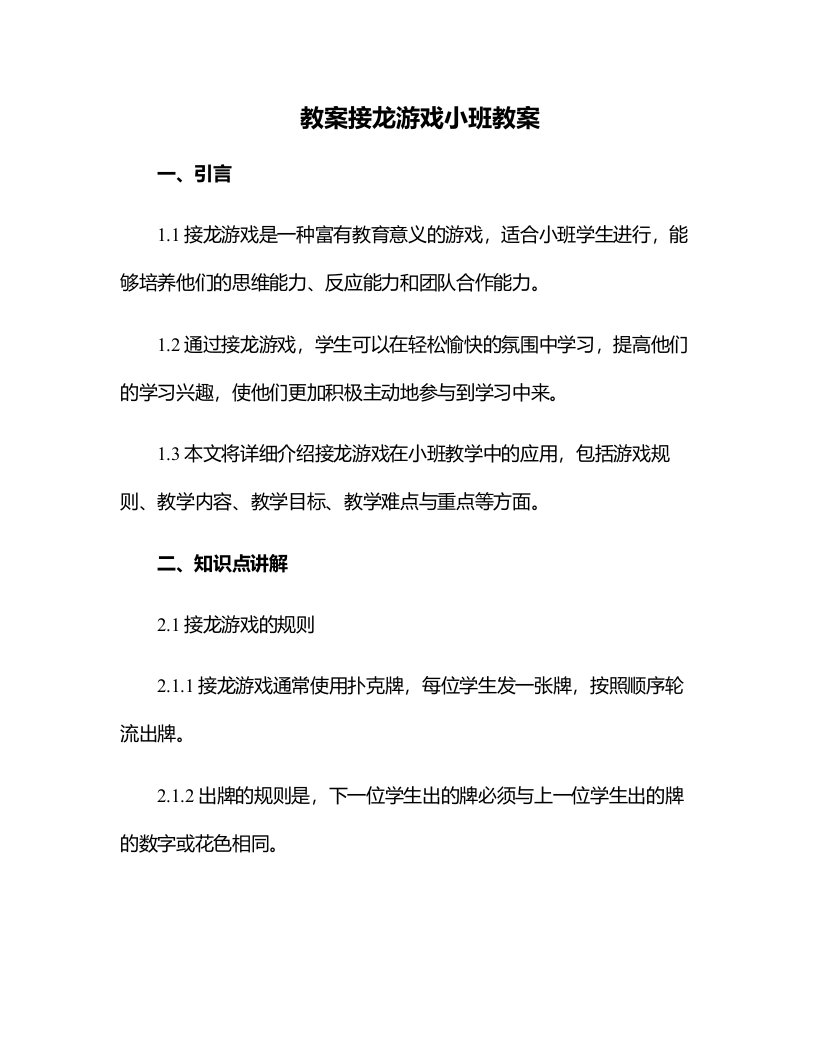 接龙游戏小班教案