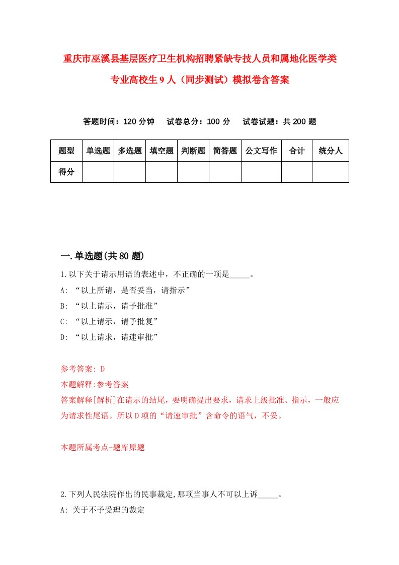 重庆市巫溪县基层医疗卫生机构招聘紧缺专技人员和属地化医学类专业高校生9人同步测试模拟卷含答案8