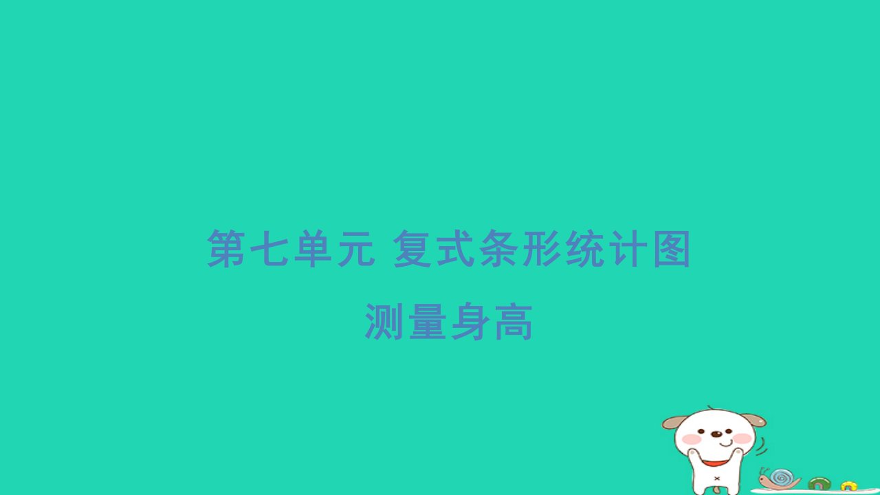 2024四年级数学下册第七单元复式条形统计图测量身高习题课件冀教版