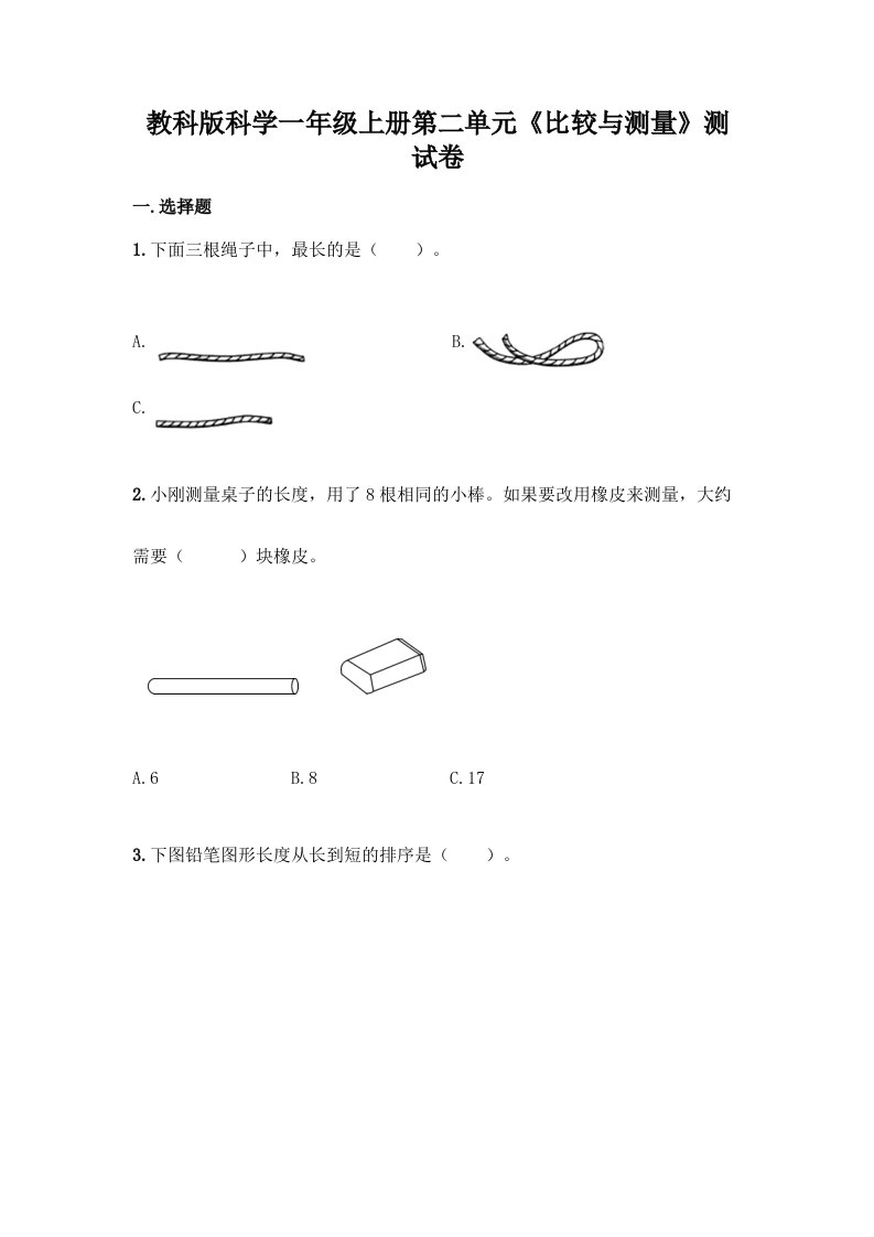 教科版科学一年级上册第二单元《比较与测量》测试卷【真题汇编】