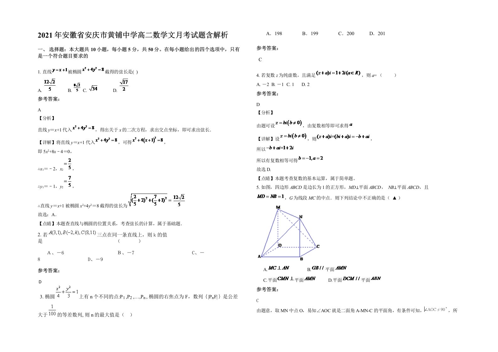 2021年安徽省安庆市黄铺中学高二数学文月考试题含解析