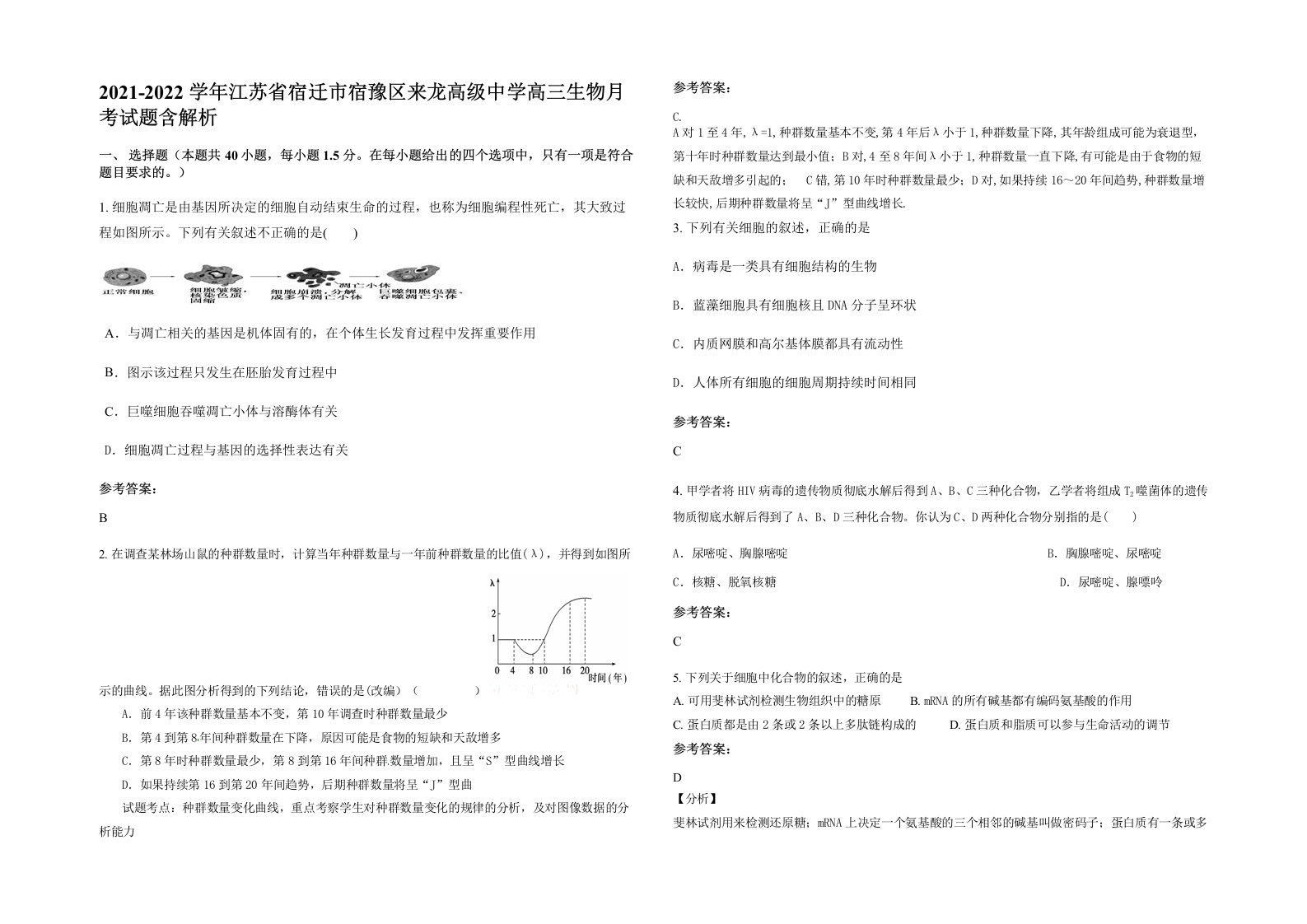 2021-2022学年江苏省宿迁市宿豫区来龙高级中学高三生物月考试题含解析