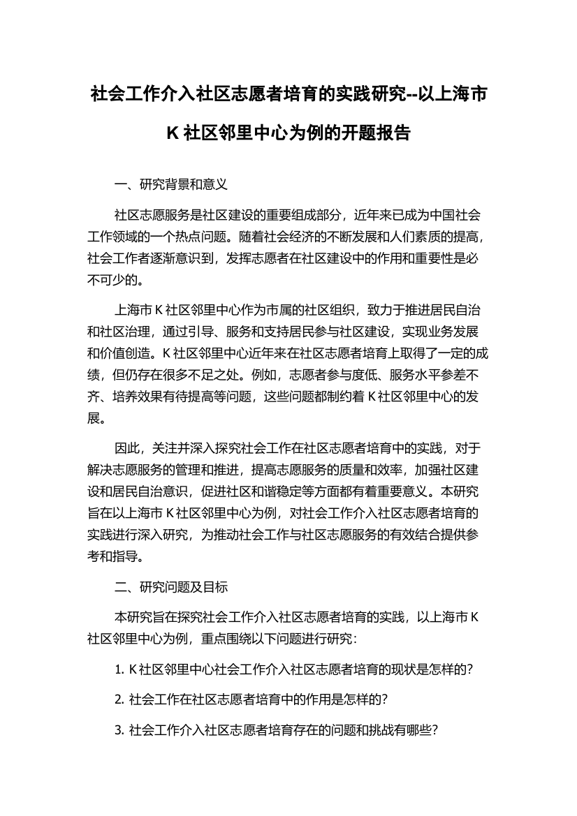 社会工作介入社区志愿者培育的实践研究--以上海市K社区邻里中心为例的开题报告