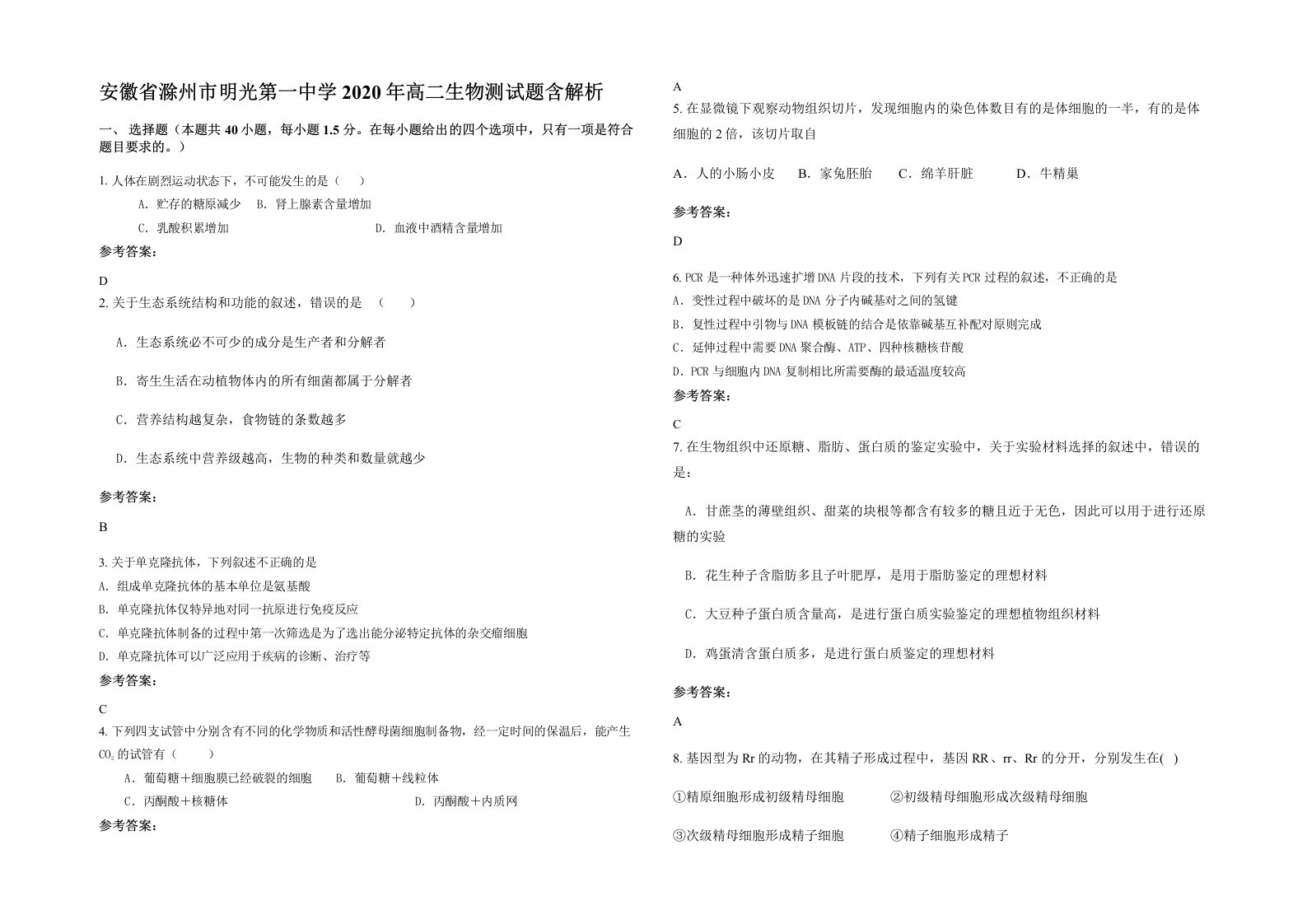 安徽省滁州市明光第一中学2020年高二生物测试题含解析