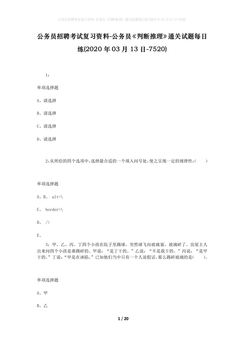 公务员招聘考试复习资料-公务员判断推理通关试题每日练2020年03月13日-7520