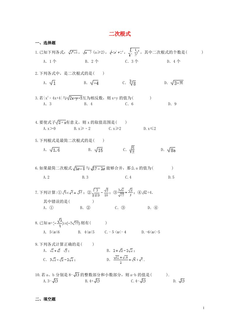 2021年中考数学一轮单元复习16二次根式