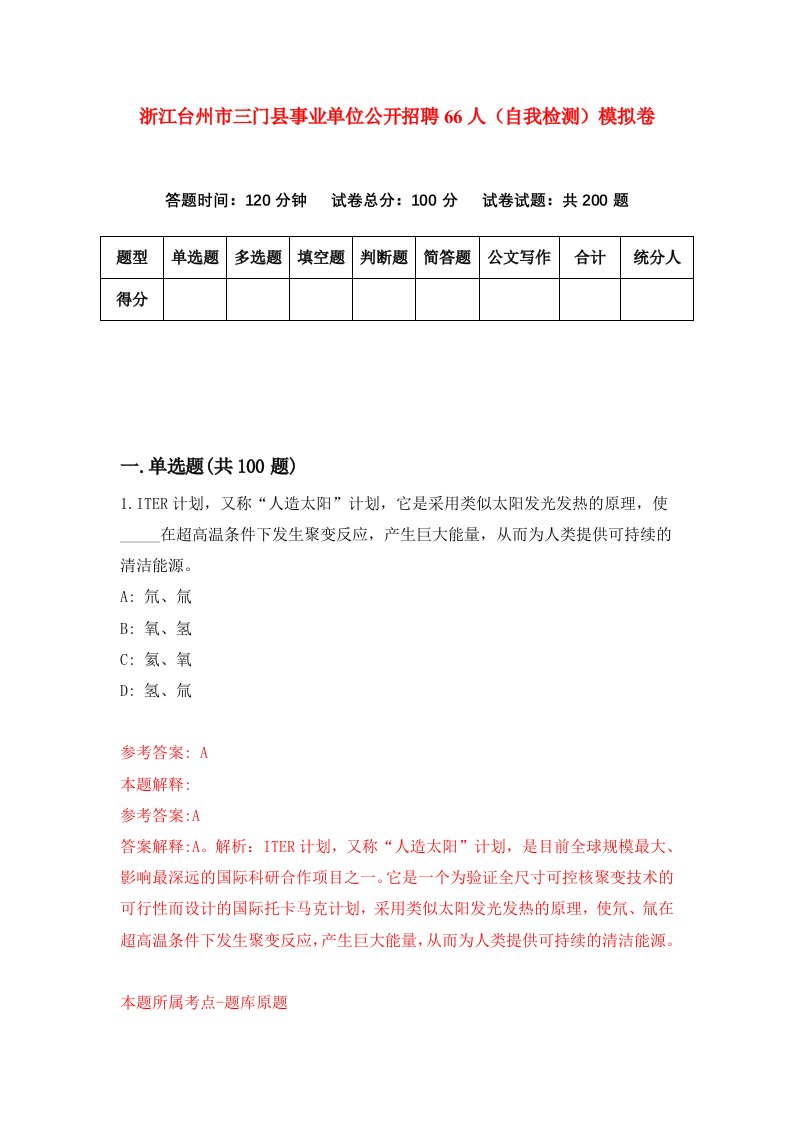 浙江台州市三门县事业单位公开招聘66人自我检测模拟卷第7次